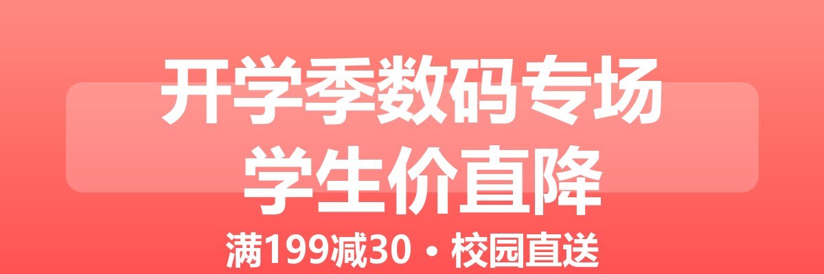 开学季数码专场 学生价直降