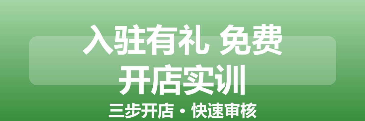 入驻有礼 免费开店实训