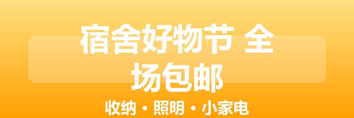 宿舍好物节 全场包邮
