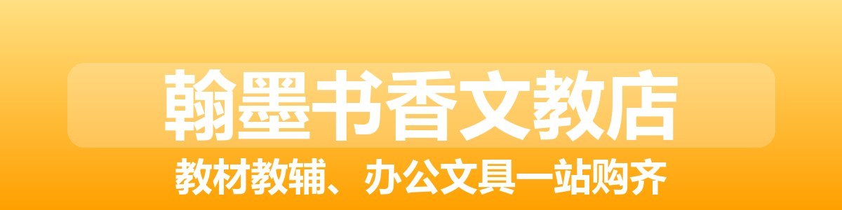 翰墨书香文教店
