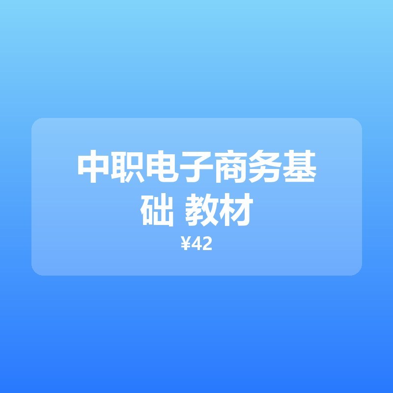 中职电子商务基础 教材