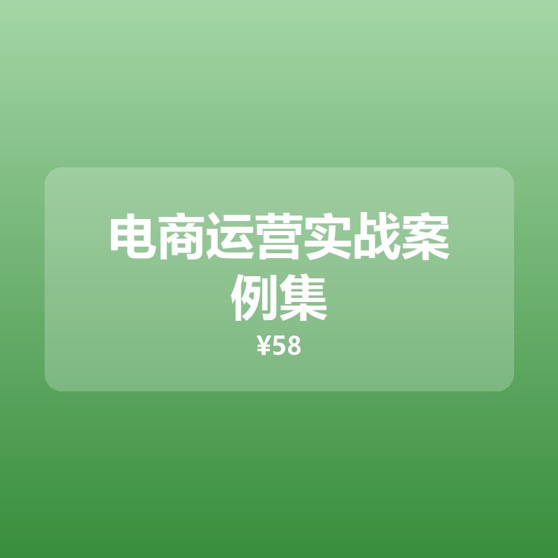 电商运营实战案例集