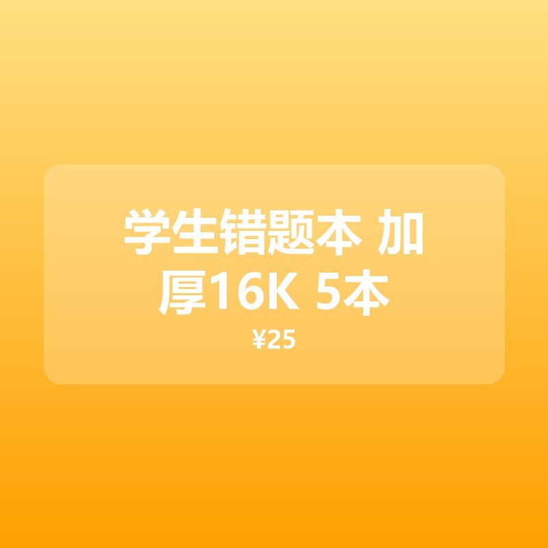 学生错题本 加厚16K 5本