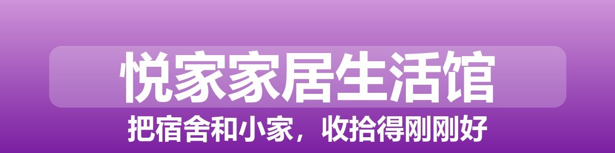 悦家家居生活馆