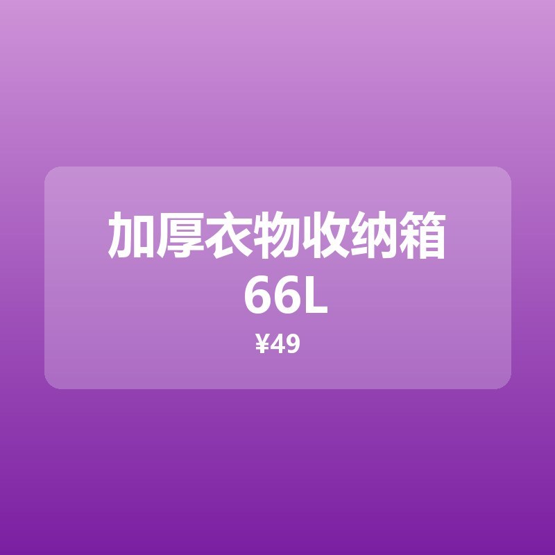 加厚衣物收纳箱 66L