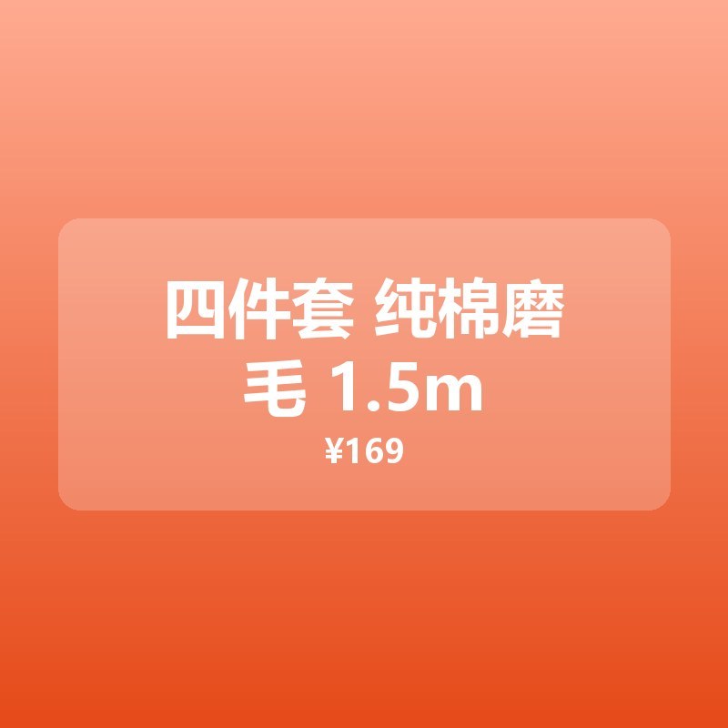 四件套 纯棉磨毛 1.5m