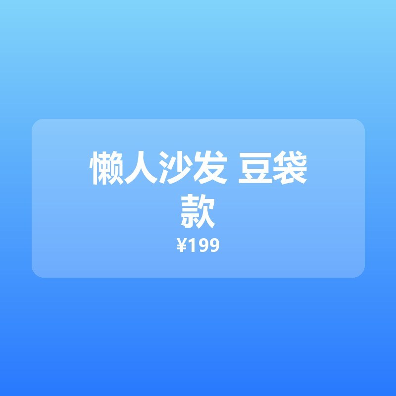 懒人沙发 豆袋款