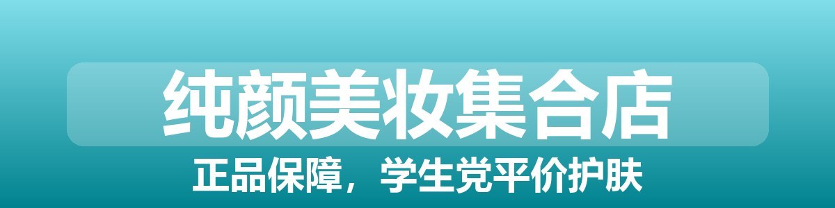 纯颜美妆集合店