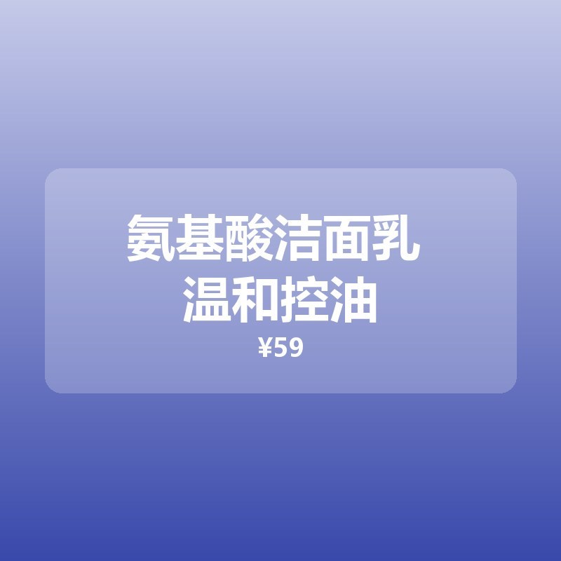 氨基酸洁面乳 温和控油