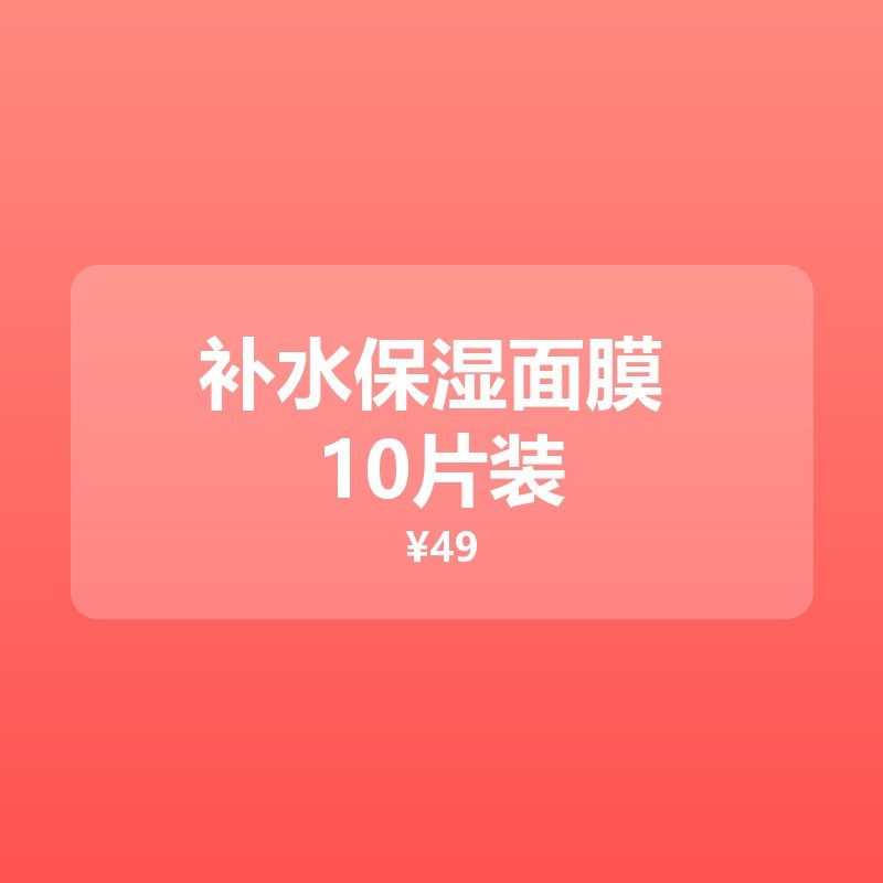 补水保湿面膜 10片装