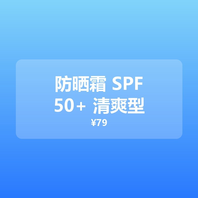 防晒霜 SPF50+ 清爽型