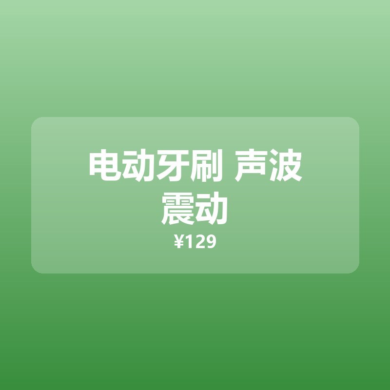 电动牙刷 声波震动