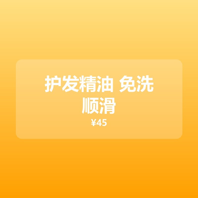 护发精油 免洗顺滑