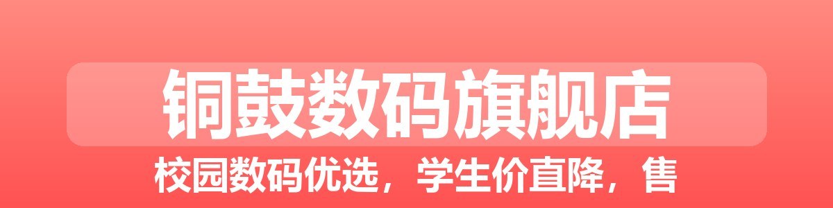 铜鼓数码旗舰店