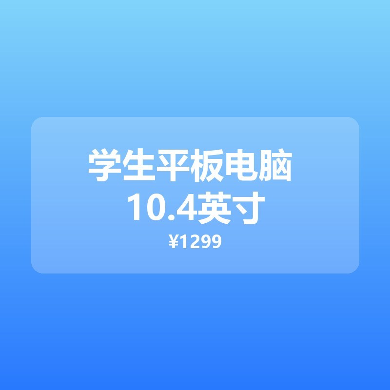 学生平板电脑 10.4英寸