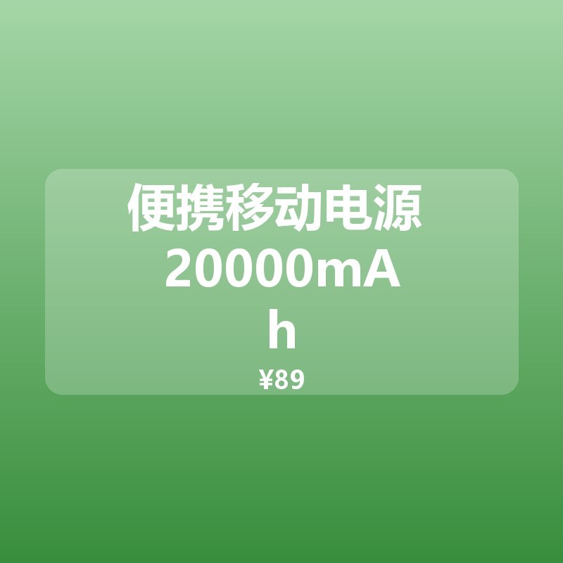 便携移动电源 20000mAh