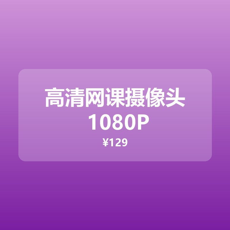 高清网课摄像头 1080P