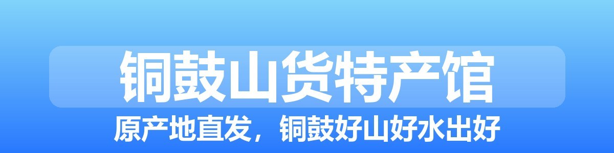 铜鼓山货特产馆