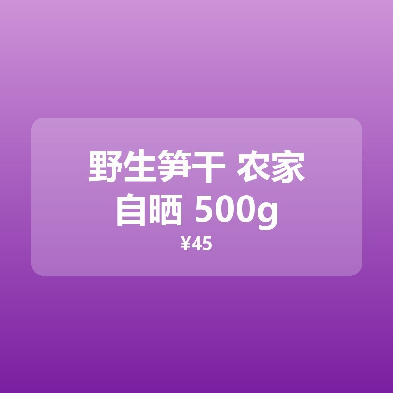 野生笋干 农家自晒 500g