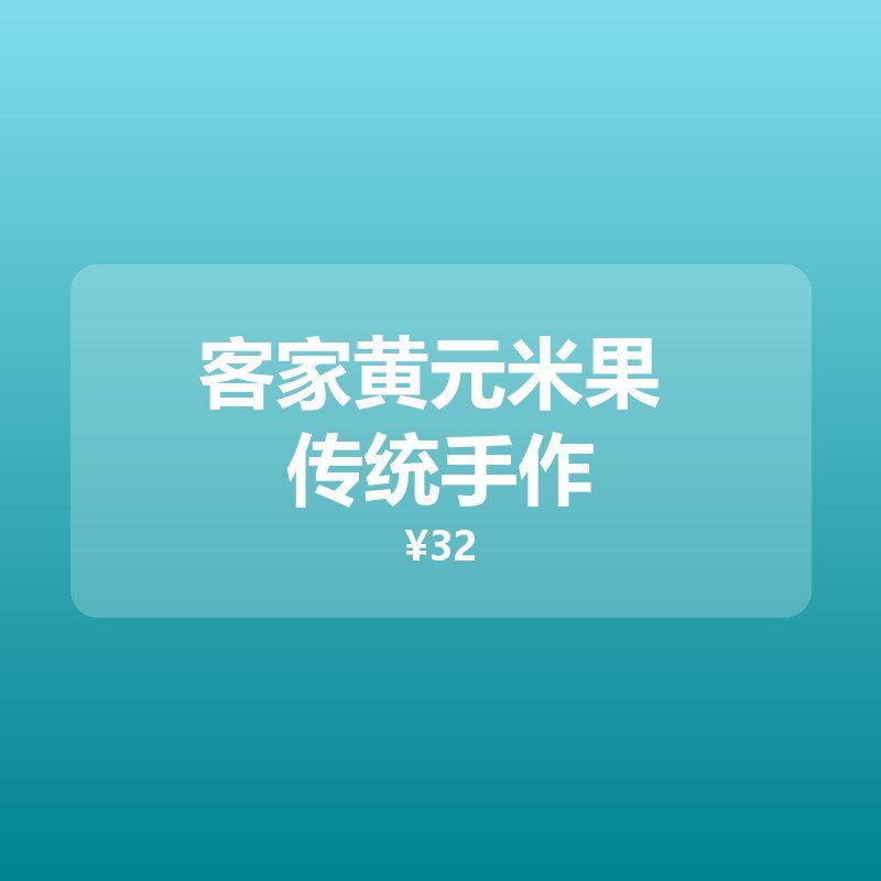客家黄元米果 传统手作