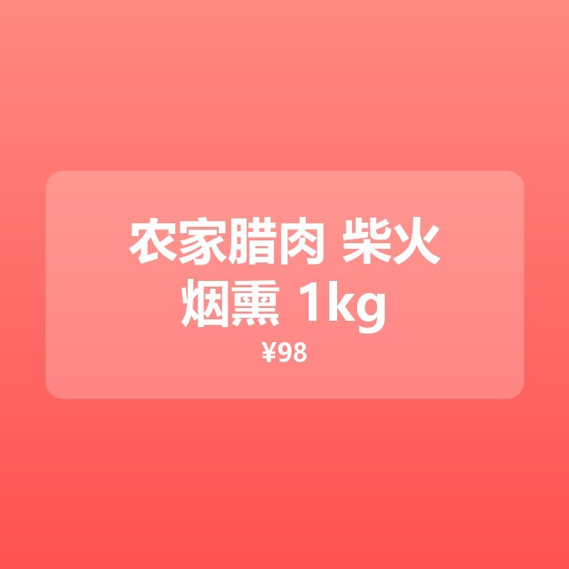 农家腊肉 柴火烟熏 1kg