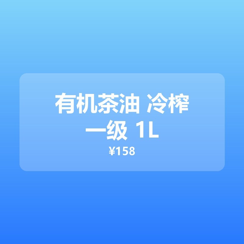有机茶油 冷榨一级 1L