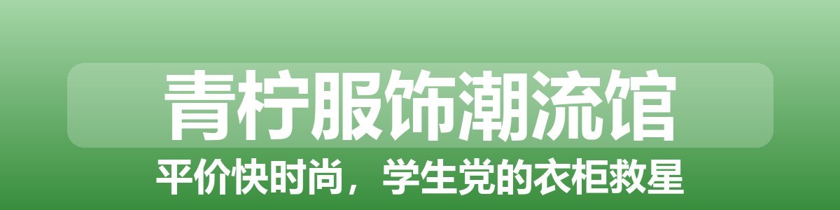 青柠服饰潮流馆